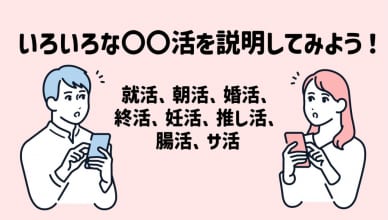 「朝活」って英語で言える？〇〇活を説明してみよう！